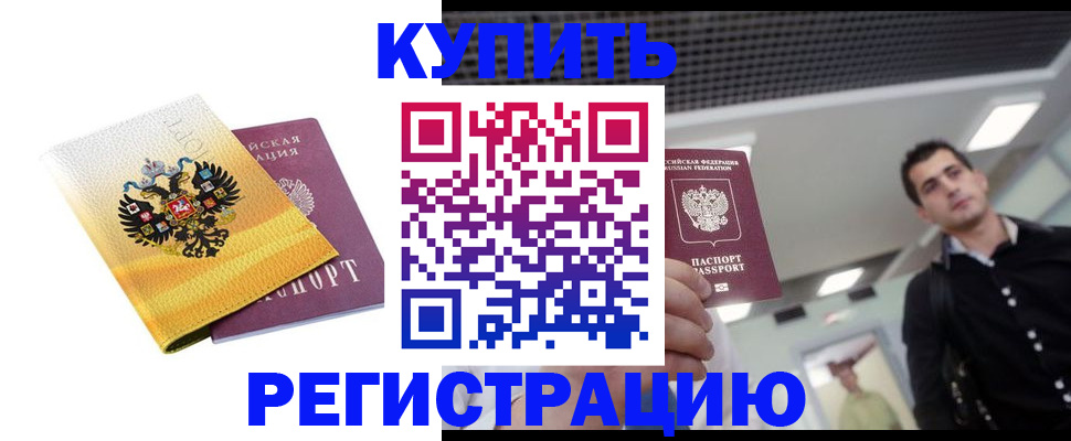 временная регистрация купить в Унече
